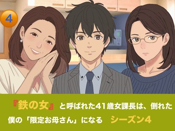 『鉄の女』と呼ばれた41歳女課長は、倒れた僕の「限定お母さん」になる   シーズン4   第四話『赤ちゃんが寝静まった夜の、サイレント搾精』