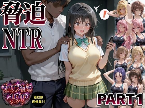 脅迫NTR-part1-