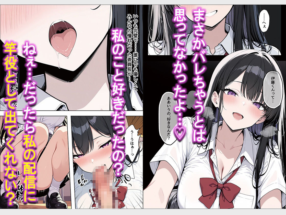 誰もが憧れる完璧で清楚系爆乳委員長が実は竿役大募集中俺の推しエロ配信者だった話 サンプル4ページ目