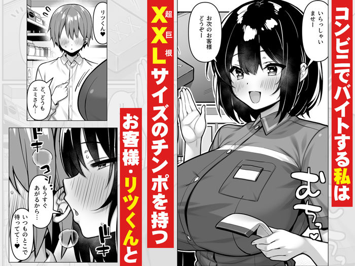 コンビニのバイト〇〇はXXLサイズのコンドームを買うお客さんが気になって仕方ない2 サンプル1ページ目