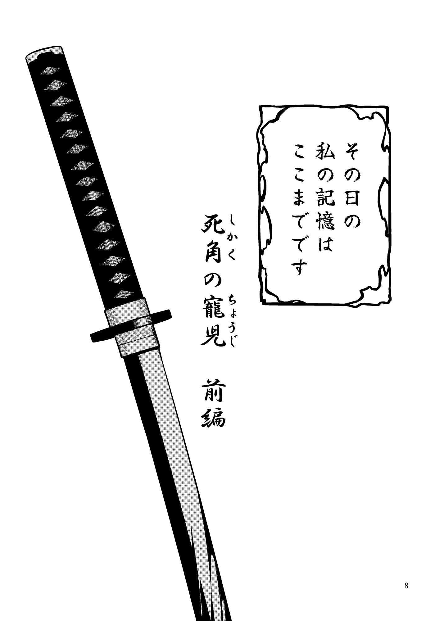 死角の寵児  前編 サンプル4ページ目
