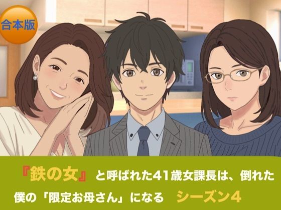 『鉄の女』と呼ばれた41歳女課長は、倒れた僕の「限定お母さん」になる   シーズン4   合本版