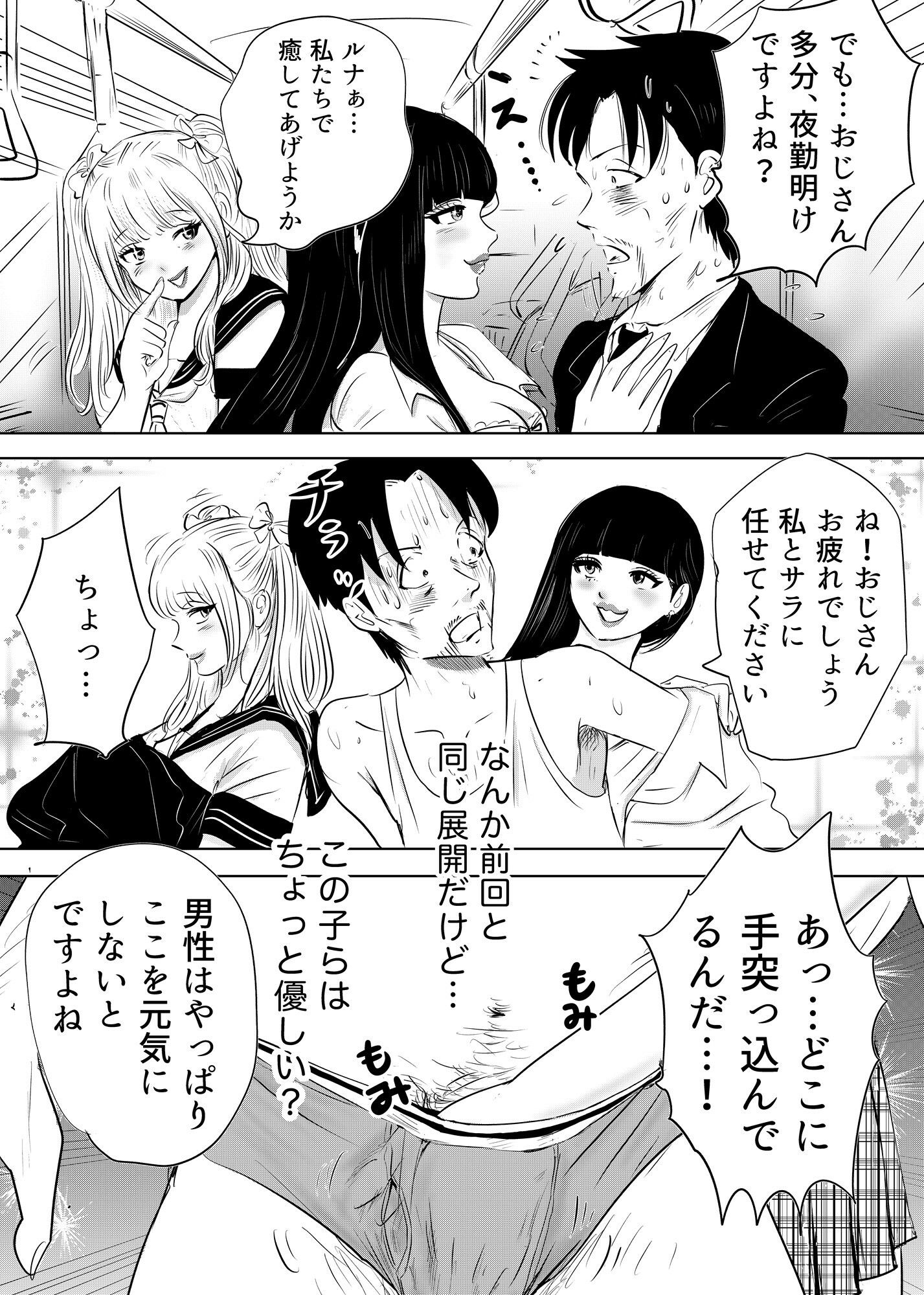 ルナサラの善行〜電車でギャル2人が疲れたおじさんをエッチで全肯定〜 サンプル1ページ目