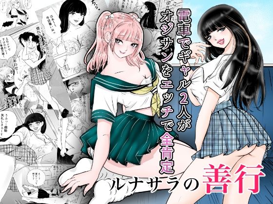 ルナサラの善行〜電車でギャル2人が疲れたおじさんをエッチで全肯定〜