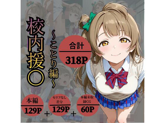 校内援〇〜ことり編〜