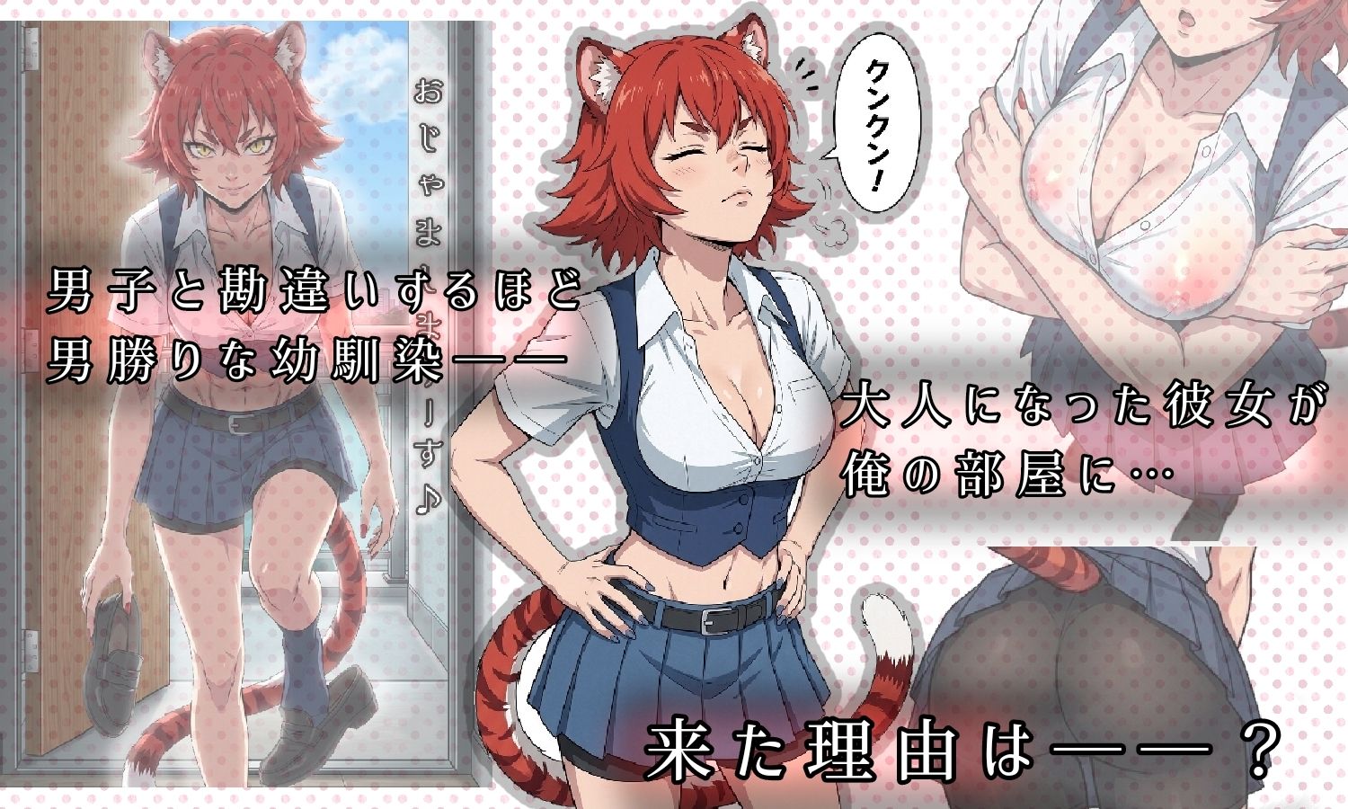 昔、男だと思ってた幼なじみが俺の部屋で発情期にーー異種姦法ー虎娘の臭気ー サンプル1ページ目