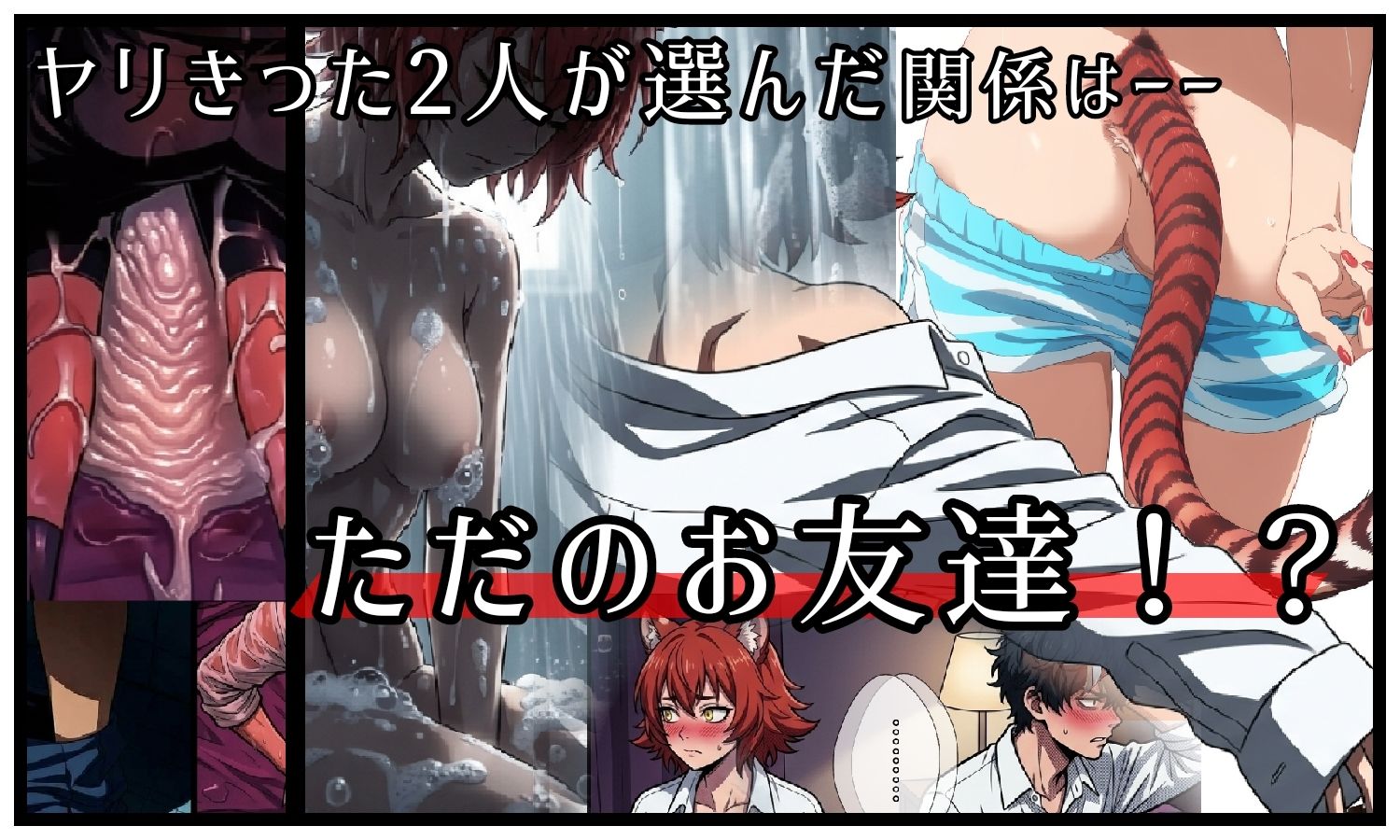 昔、男だと思ってた幼なじみが俺の部屋で発情期にーー異種姦法ー虎娘の臭気ー サンプル5ページ目