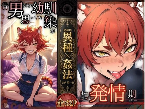 昔、男だと思ってた幼なじみが俺の部屋で発情期にーー異種姦法ー虎娘の臭気ー