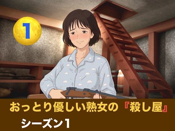 おっとり優しい熟女の殺し屋  シーズン1  第一話  『飼い犬の誕生』