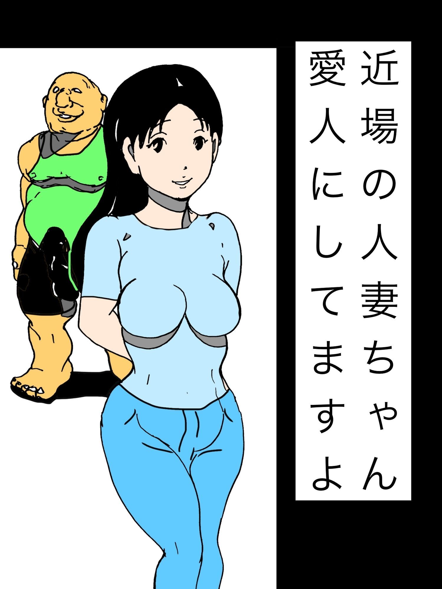 近場の人妻ちゃん愛人にしてますよ サンプル1ページ目