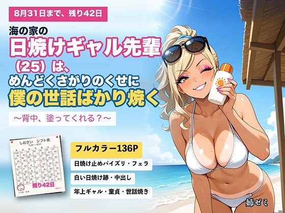 海の家の日焼けギャル先輩（25）は、めんどくさがりのくせに僕の世話ばかり焼く 〜背中、塗ってくれる？〜