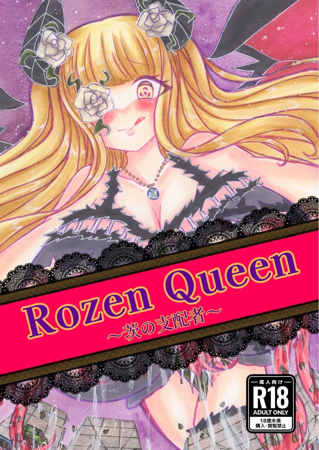 Rozen Queen〜茨の支配者〜 サンプル1ページ目