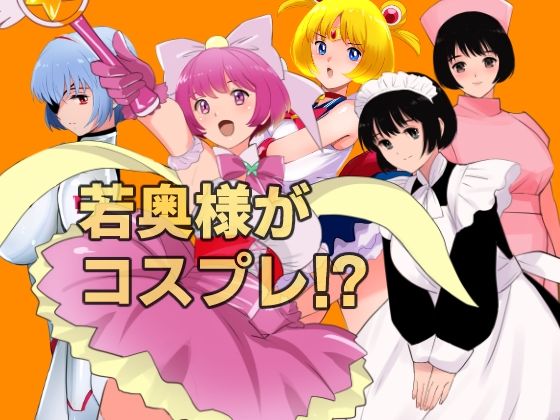 愛妻物語  若奥様は○○したい  月夜の魔女篇 サンプル1ページ目