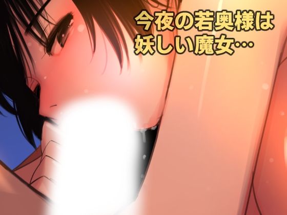 愛妻物語  若奥様は○○したい  月夜の魔女篇 サンプル6ページ目