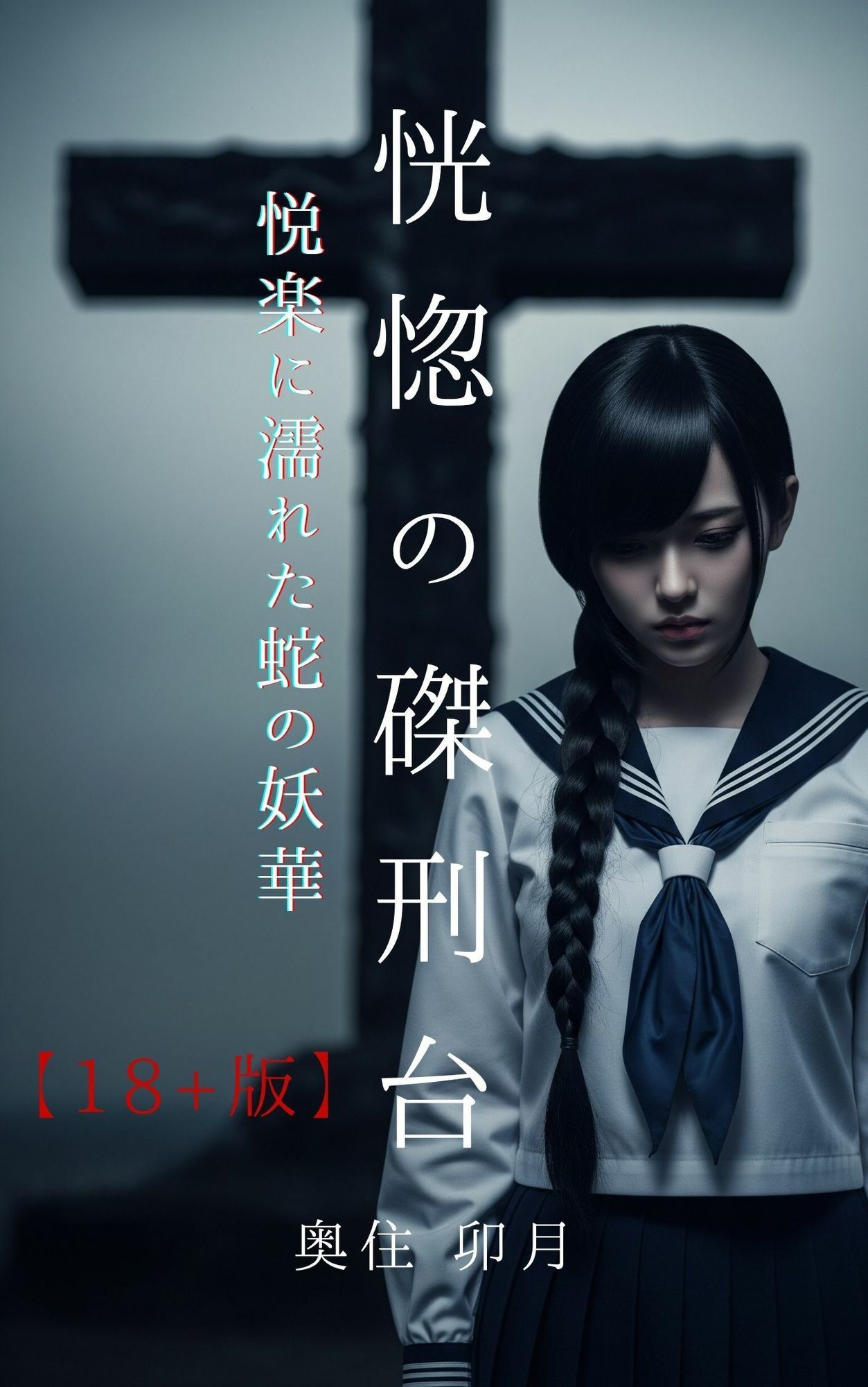 恍惚の磔刑台【18＋版】 サンプル1ページ目