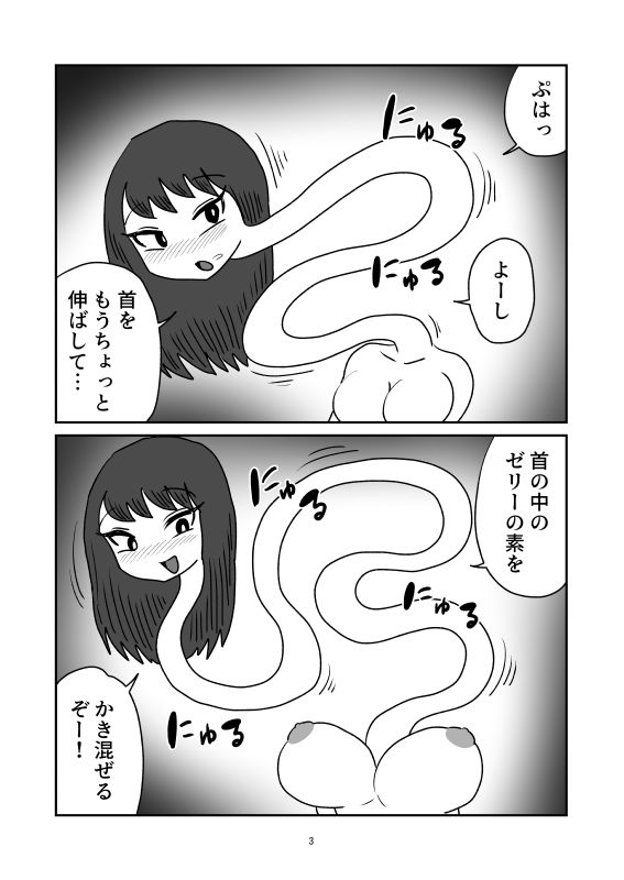ろくろ首人格排泄 サンプル3ページ目