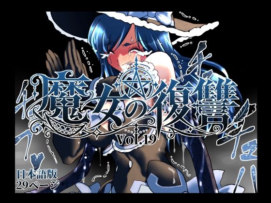 魔女の復讐Vol.19