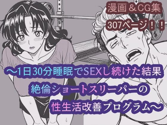 〜1日30分睡眠でSEXし続けた結果絶倫ショートスリーパーの性生活改善プログラム〜