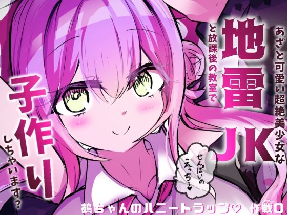 地雷JKと子作りしちゃいます？  〜鵺ちゃんのハニトラ〜第0話  まずは先生と本番…〜 サンプル6ページ目