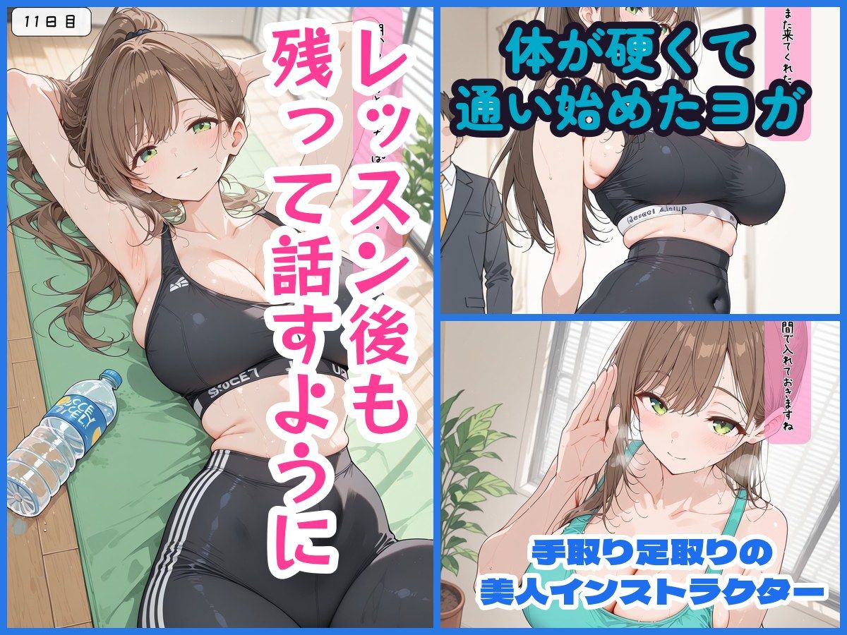 30日後にS○Xするヨガの先生 サンプル1ページ目