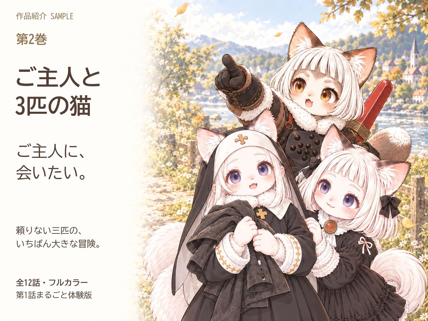 ご主人と3匹の猫 第2巻 ご主人に、会いたい。 サンプル1ページ目