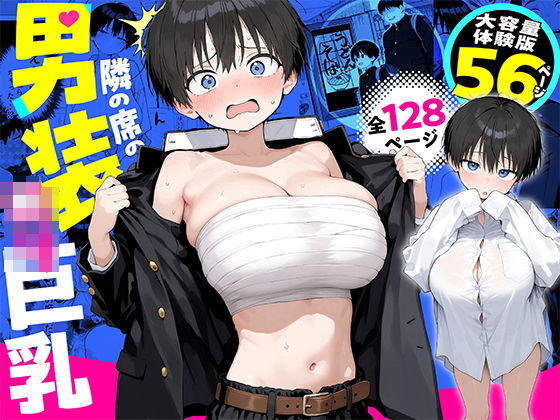 隣の席の男装〇〇巨乳