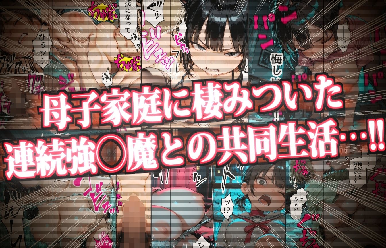 乗っとられた母子家庭〜弱者家庭に棲みつき「たわわな美巨乳」を存分に楽しむ連続強〇魔〜 サンプル1ページ目