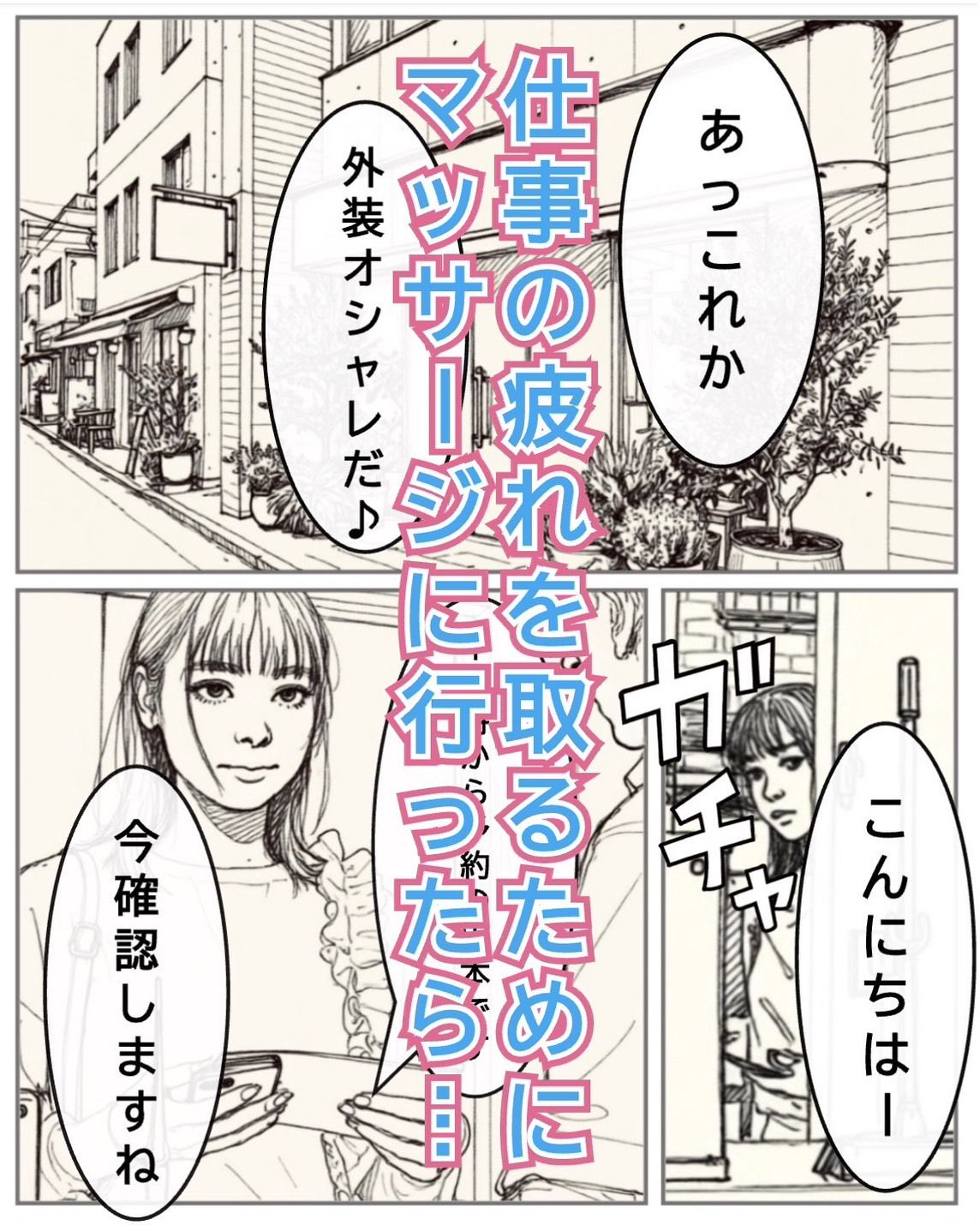 魅惑の施術に身を委ねて サンプル1ページ目
