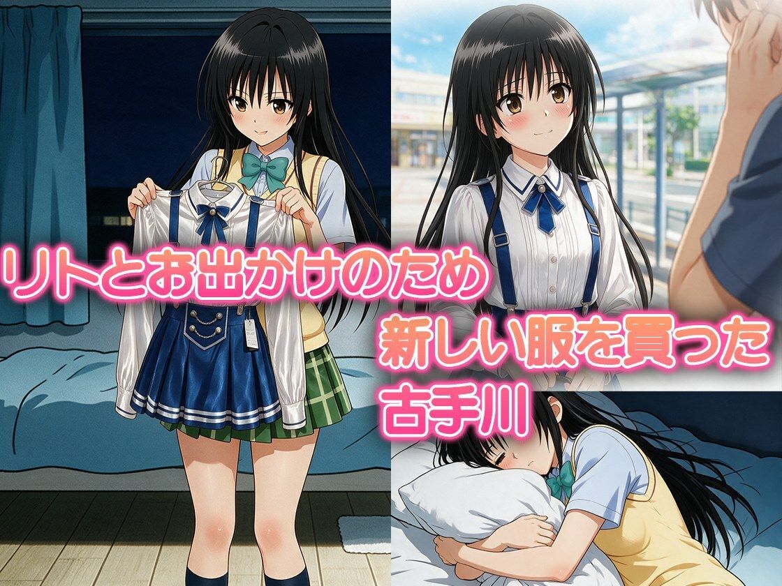 【To LOVEる】古手川唯 リトが好きなのに委員会の男子に孕ませ中出しされる サンプル1ページ目