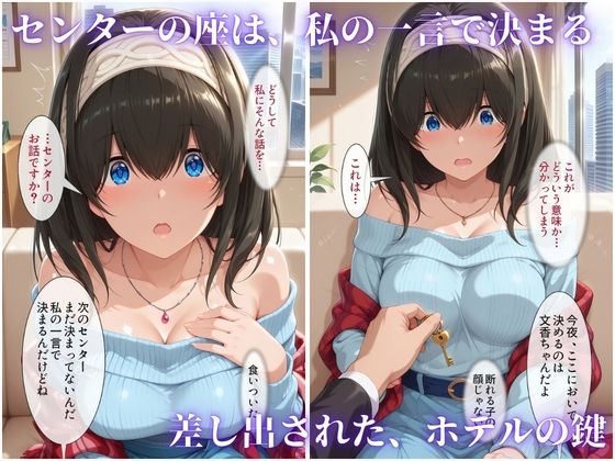 枕営業でセンターに 〜ライブ衣装のまま楽屋で中出しされた話〜 サンプル1ページ目