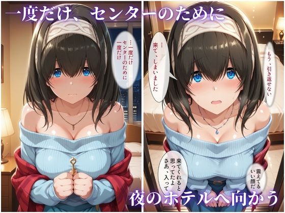 枕営業でセンターに 〜ライブ衣装のまま楽屋で中出しされた話〜 サンプル2ページ目