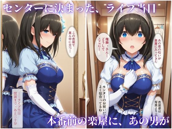 枕営業でセンターに 〜ライブ衣装のまま楽屋で中出しされた話〜 サンプル6ページ目