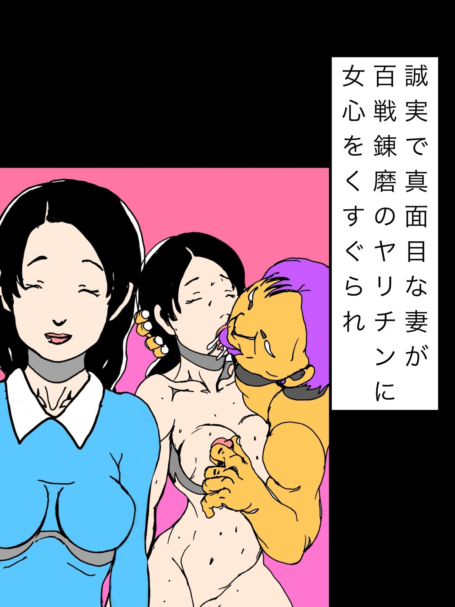 誠実で真面目な妻が百戦錬磨のヤリチンに女心をくすぐられ サンプル1ページ目