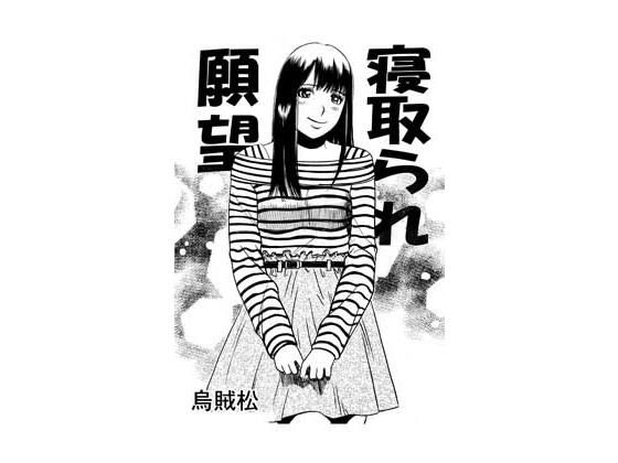 寝取られ願望