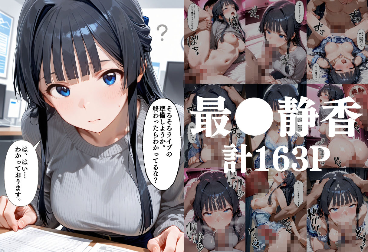 昼はアイドル夜は生オナホ生活  最●静香＆星●美希＆如●千早 サンプル1ページ目