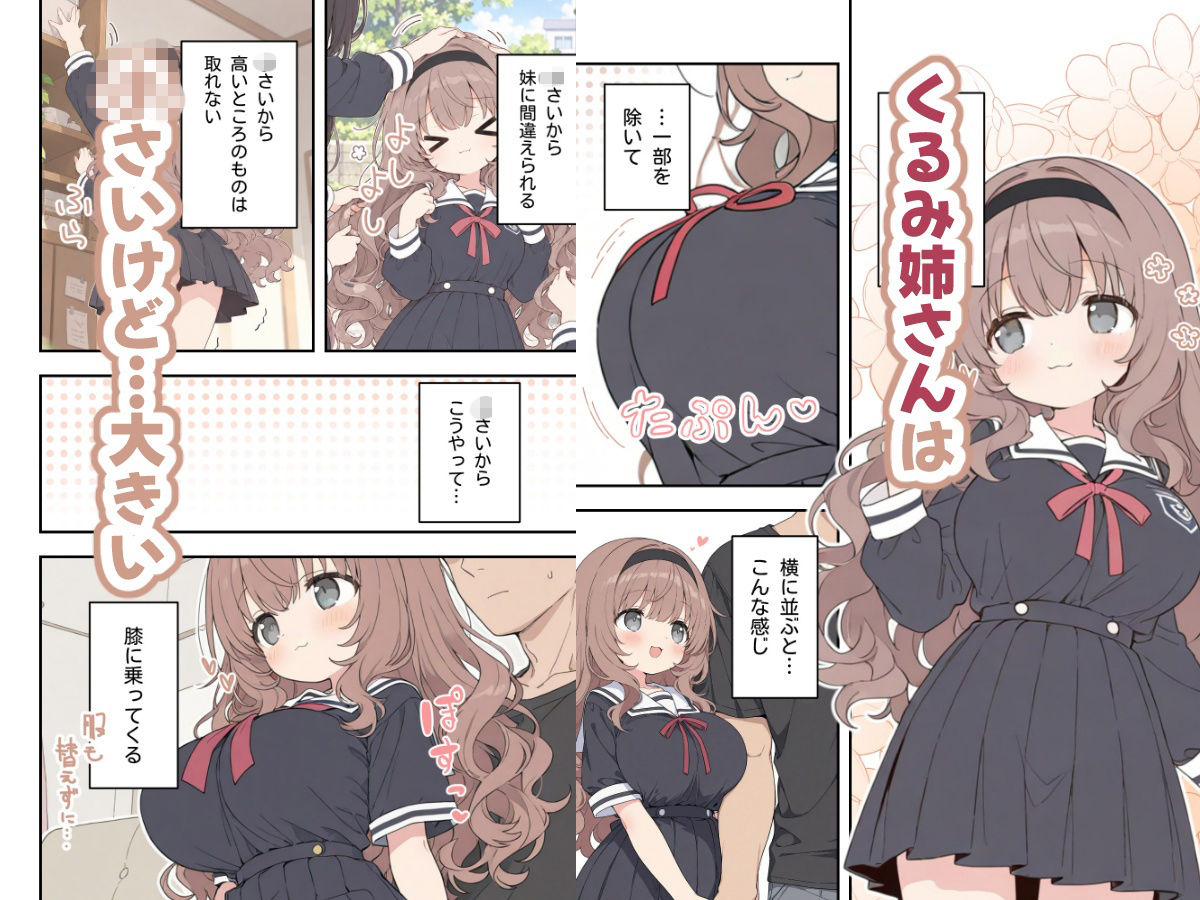 低身長だけどおっぱいは大きい、ゆるふわお姉ちゃん サンプル1ページ目