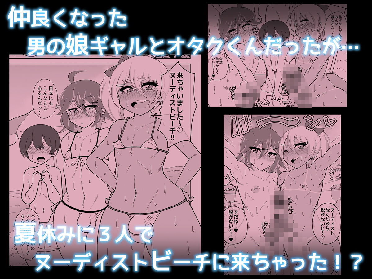男の娘ギャルとオタクくん  ヌーディストビートへイク サンプル1ページ目