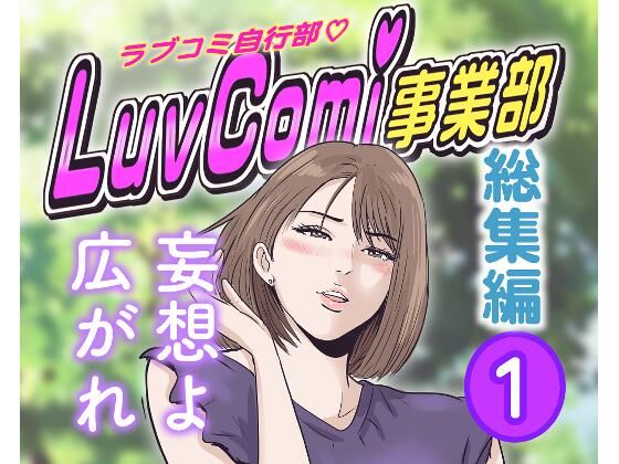 LuvComi事業部（総集編） 1