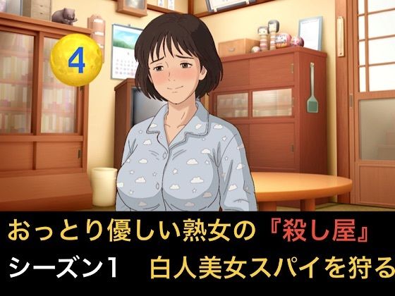おっとり優しい熟女の殺し屋  シーズン1  第四話  白人美女スパイのハニートラップを撒き餌で狩る