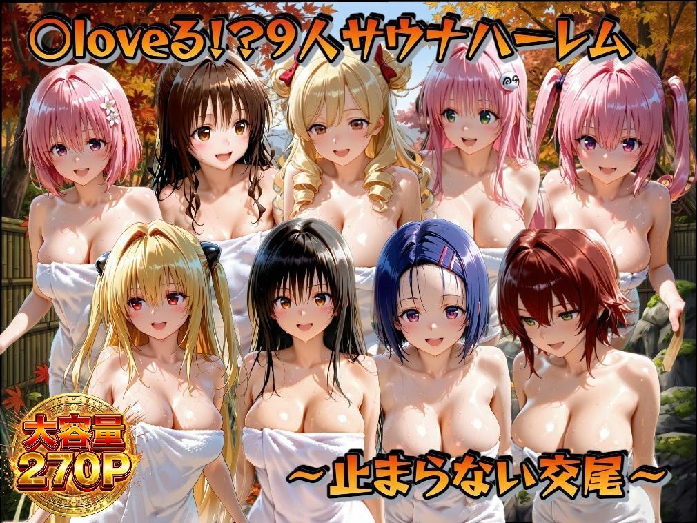 ○loveる！？サウナハーレム  〜止まらない交尾〜 サンプル1ページ目