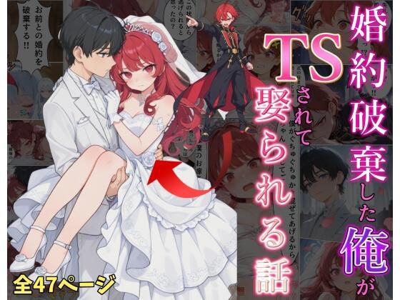 婚約破棄した俺がTSされて娶られる話