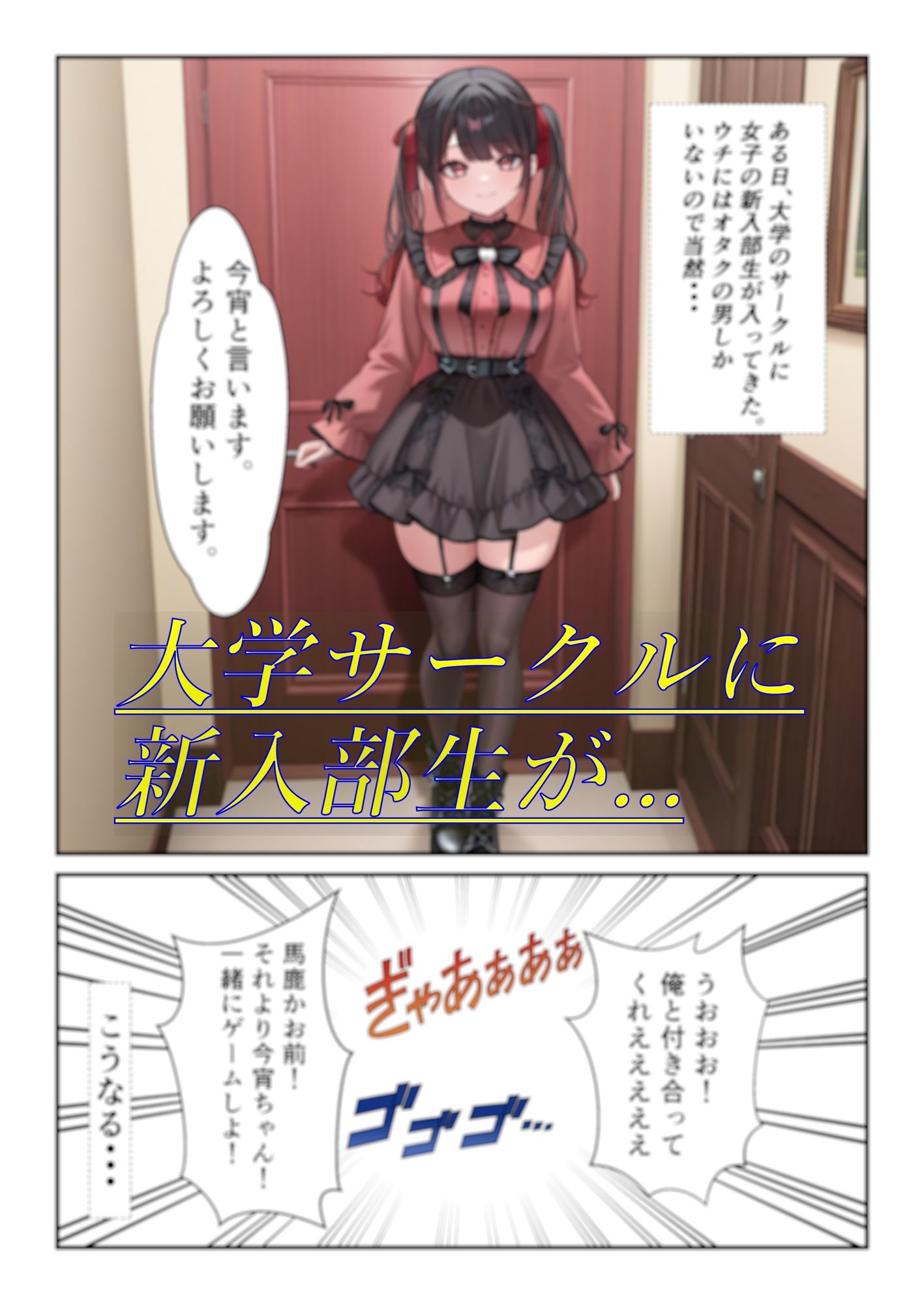新入部員の、生意気な地雷系オタサーの姫を、便利なセフレにした末路 サンプル1ページ目