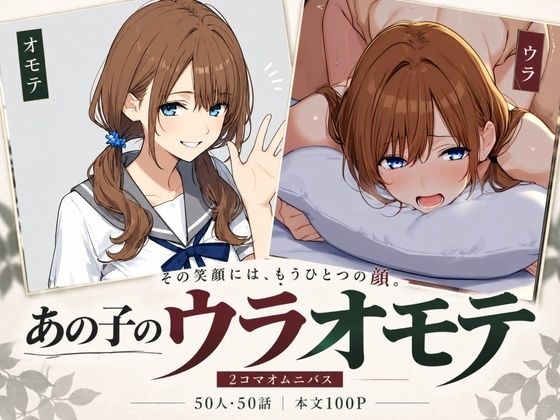 あの子のウラオモテ