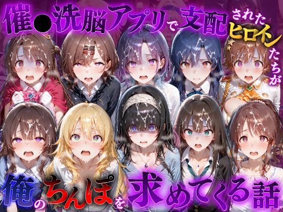 催●洗脳アプリで支配されたヒロインたちが俺のちんぽを求めてくる話  ア●ドルマスター編