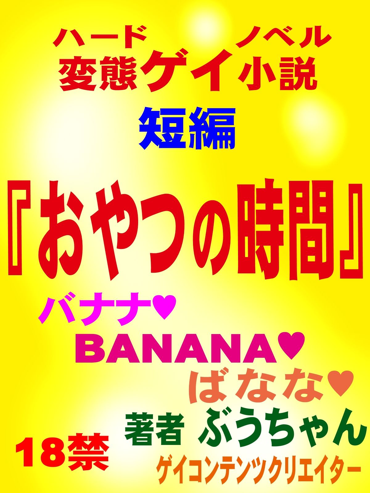 おやつの時間 短編官能ゲイ小説 サンプル1ページ目