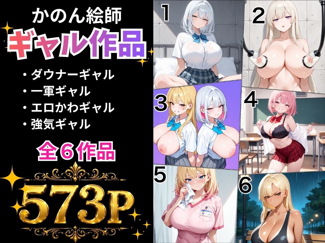 【総集編】ギャル6作品総集編 かのん絵師 サンプル1ページ目