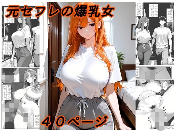 元セフレの爆乳女