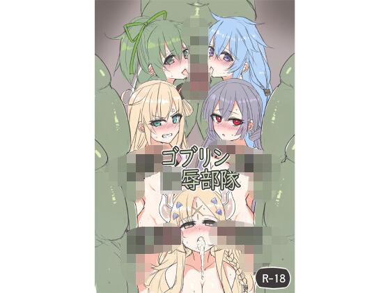 ゴブリン陵●部隊