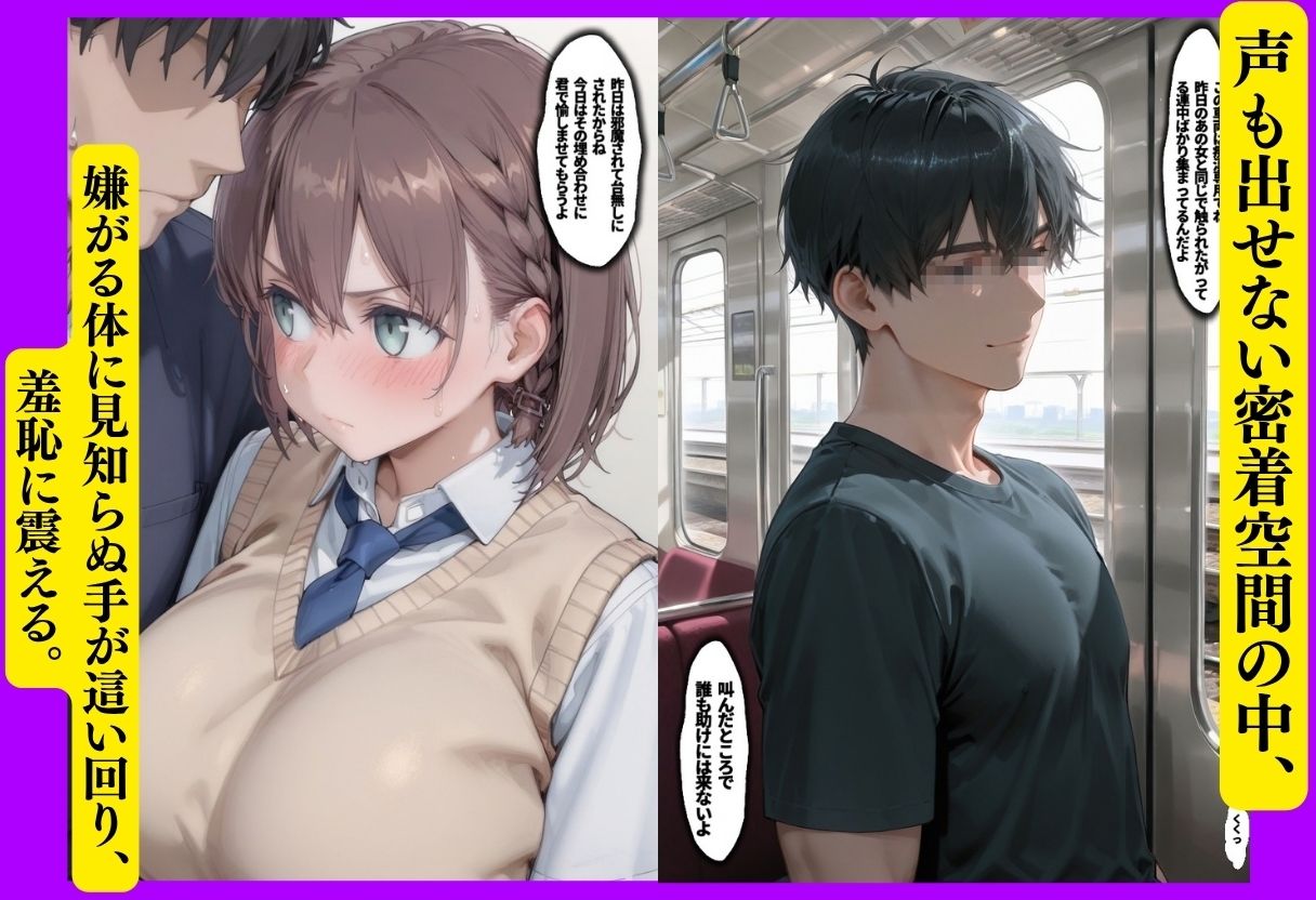 たわわ痴●堕ち 〜満員電車で正義感が仇になった女〜 サンプル4ページ目