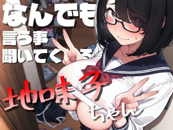 なんでも言う事聞いてくれる地味子ちゃん